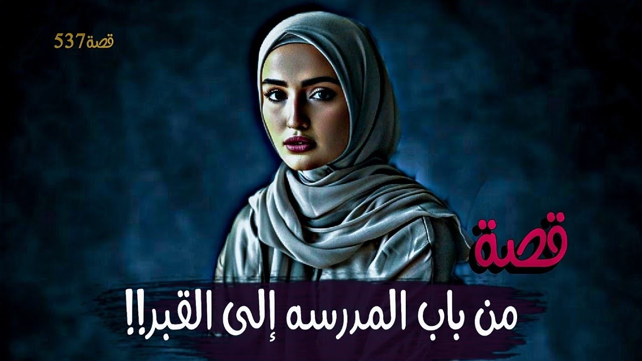 537-قصة من باب المدرسه إلى الـ.ـقـ.ـبـ.ـر!!!