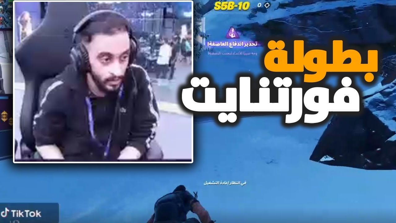 بث دربحه : بطولة فورت نايت ليلة الابطال VOV