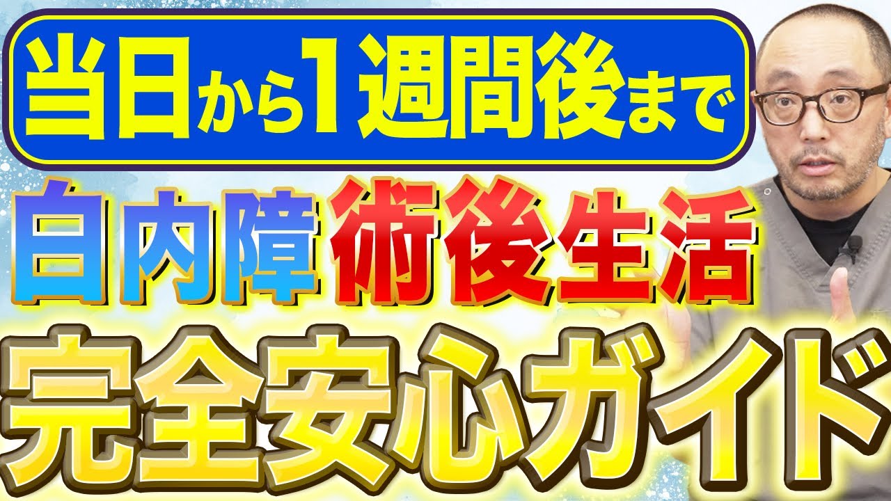 【これで安心】白内障手術後の「見えにくい…」を0にできる！安心感激変する過ごし方とは？