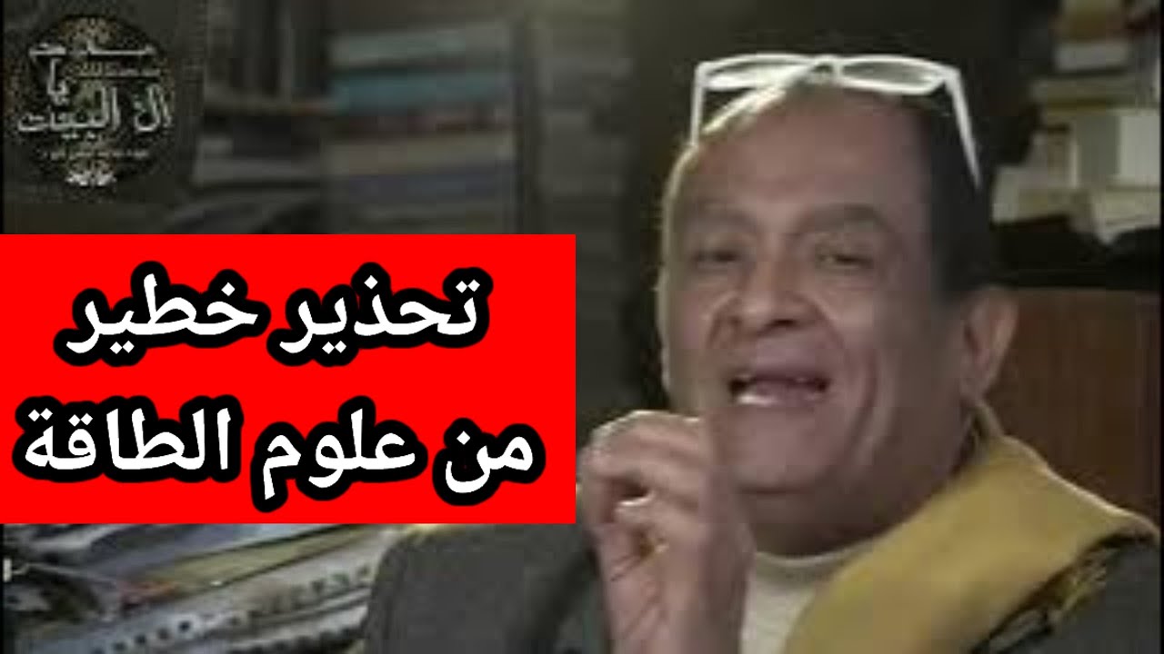 علوم الطاقة بوابة المرور للدجال والشيطان تحذير خطير من الدكتور محمد عيسى داوود