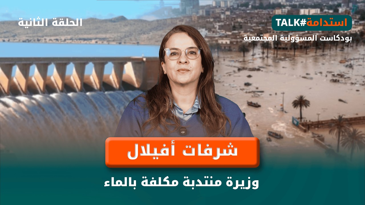 هل تجاوز المغرب أزمة الماء؟ شرفات أفيلال تجيب