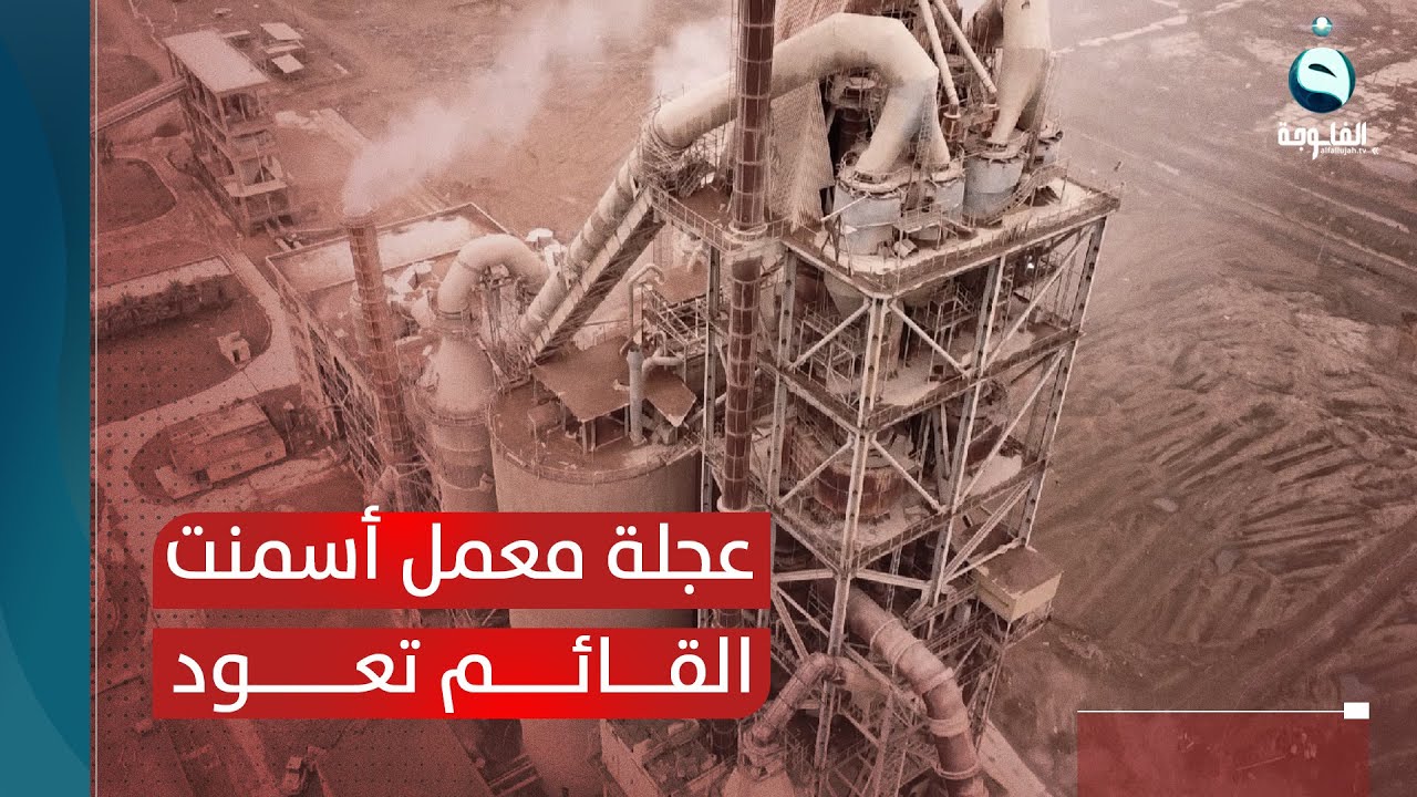 بعد توقفه 9 سنوات.. عجلة معمل أسمنت القائم تعود للدوران | تقرير: إدريس يحيى