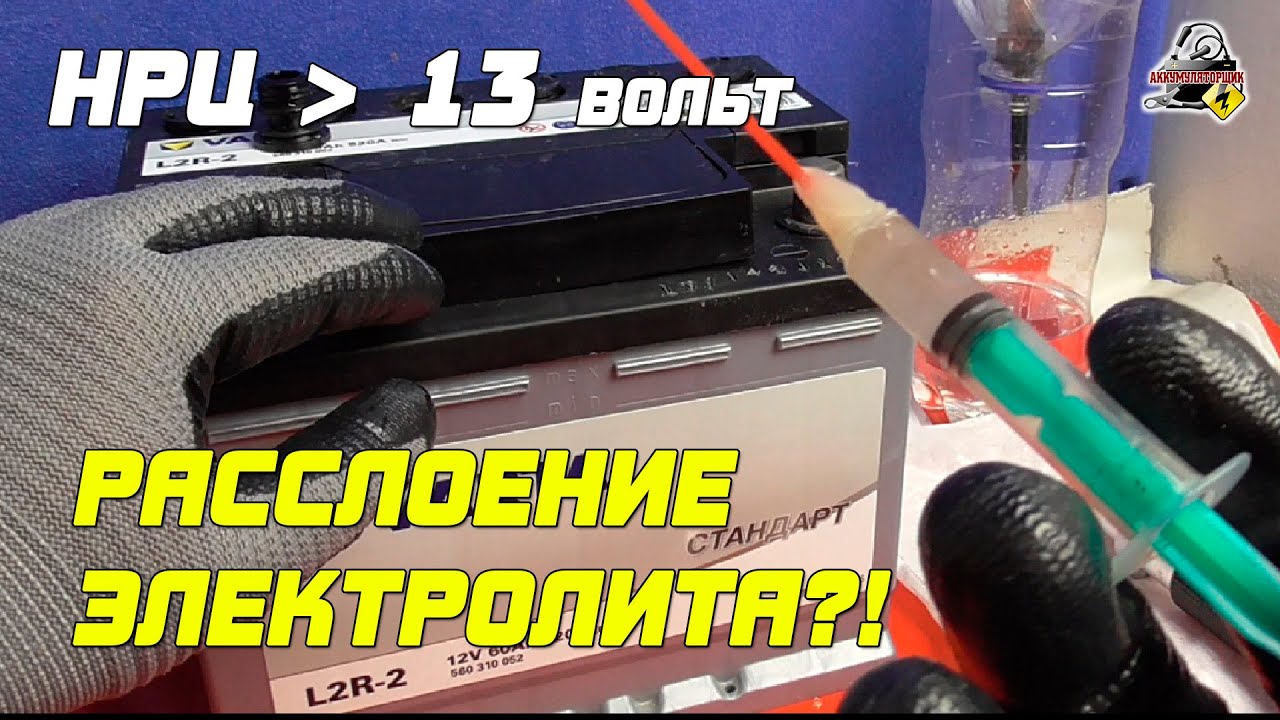 НРЦ больше 13 Вольт, значит там расслоение электролита?!