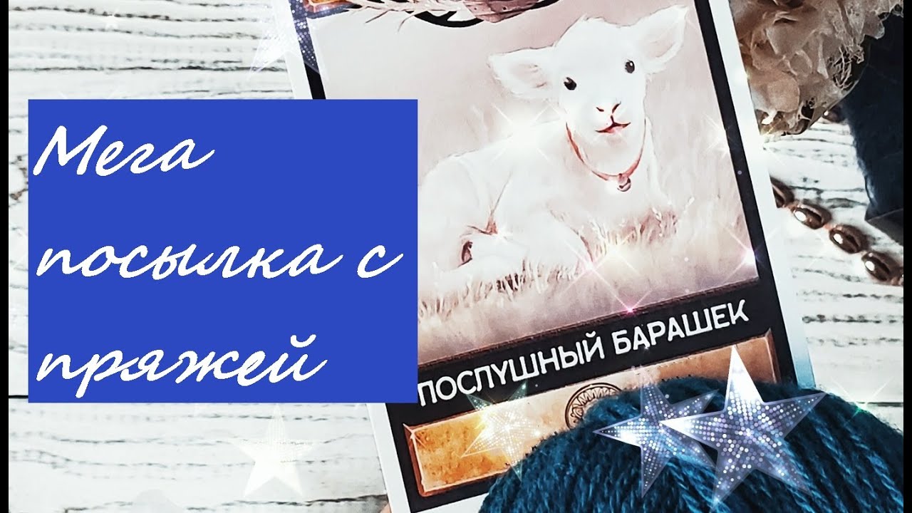 Мега посылка с пряжей.