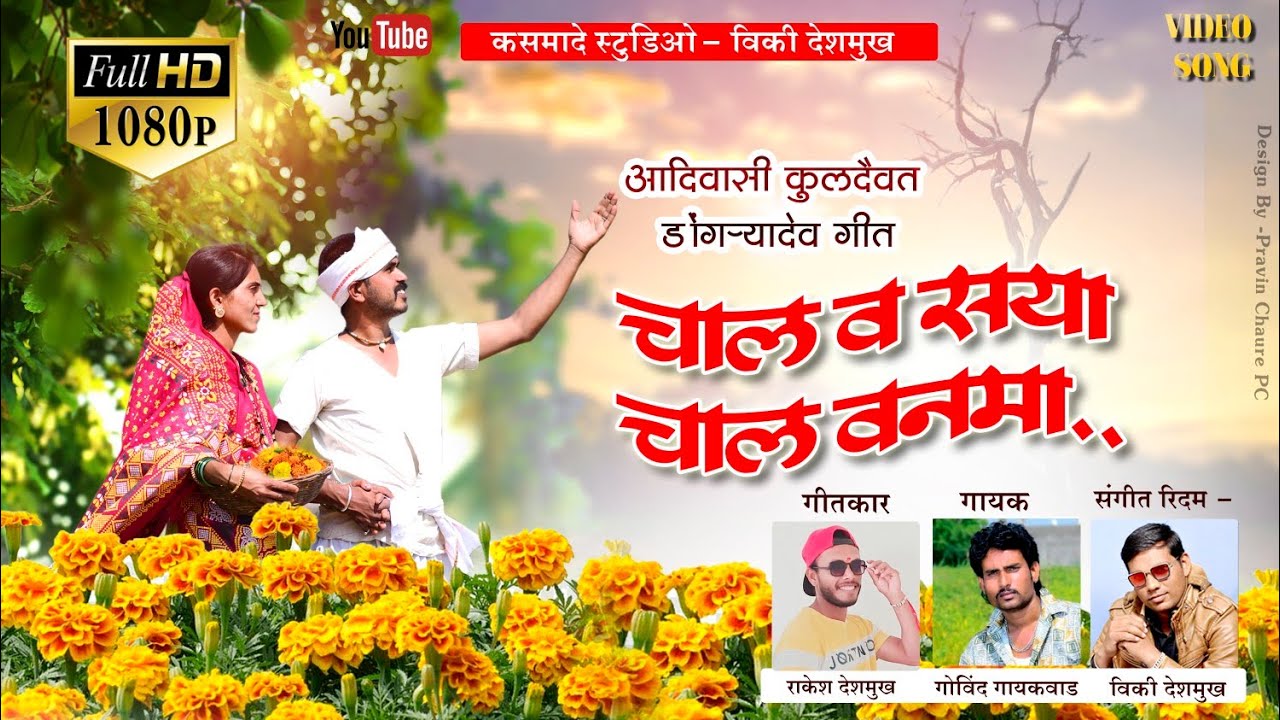 चाल व सया चाल वनमा../chal v saya chal vanma#dongrydev_song #new2022