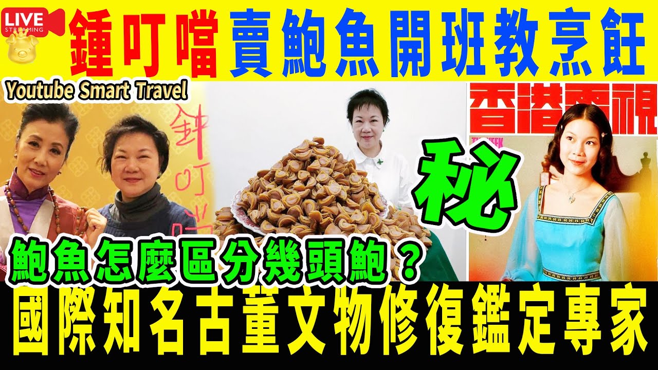 Smart Travel娱乐八卦｜60年代歌手鍾叮噹賣鮑魚仲開班教烹飪 27歲急流勇退變文物修復專家｜鮑魚怎麼區分幾頭鮑？｜ #即時新聞│#豪門秘聞｜#娛圈秘聞