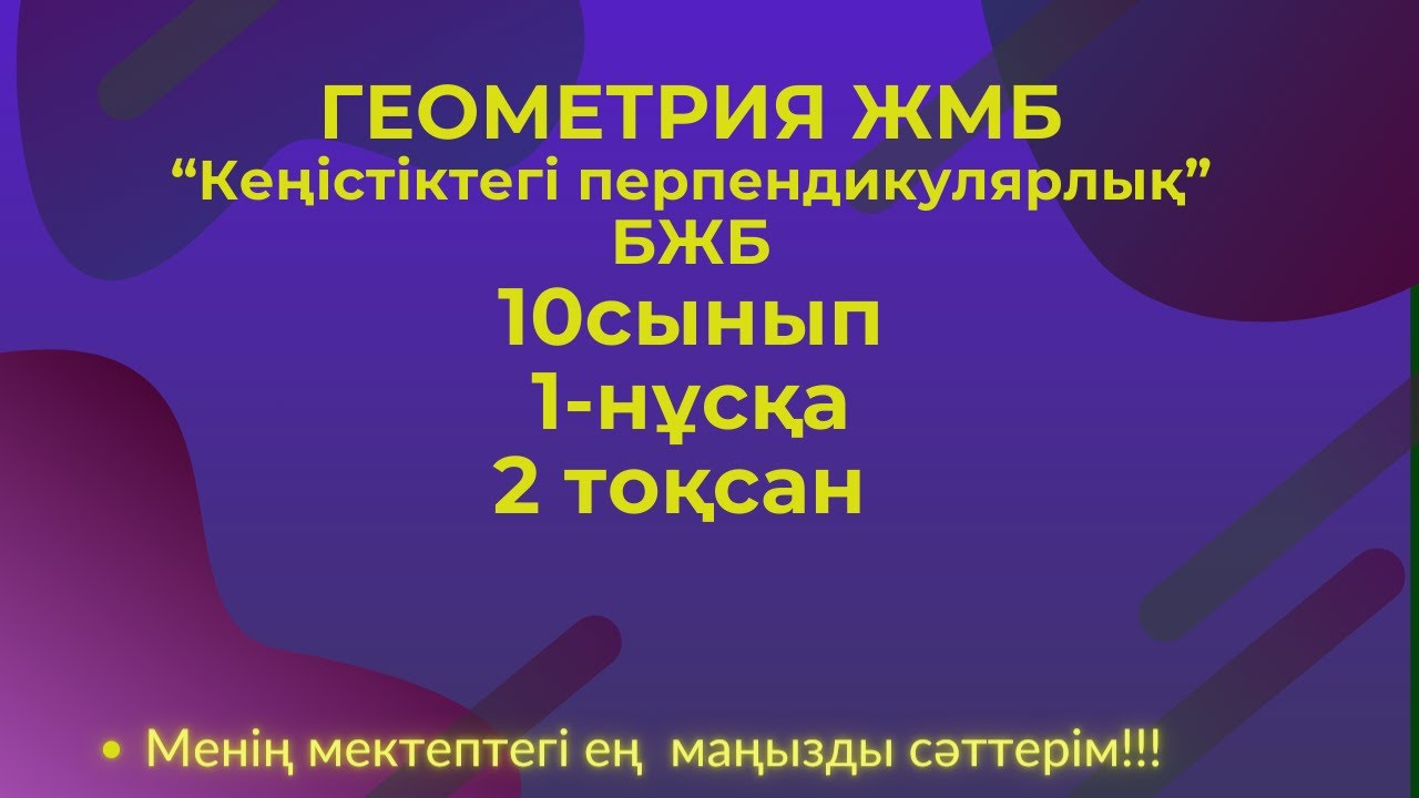 БЖБ/СОР Геометрия  10 сынып 1-НҰСҚА  ЖБМ, 2  тоқсан   #бжб10сынып  #геометрия10бжб
