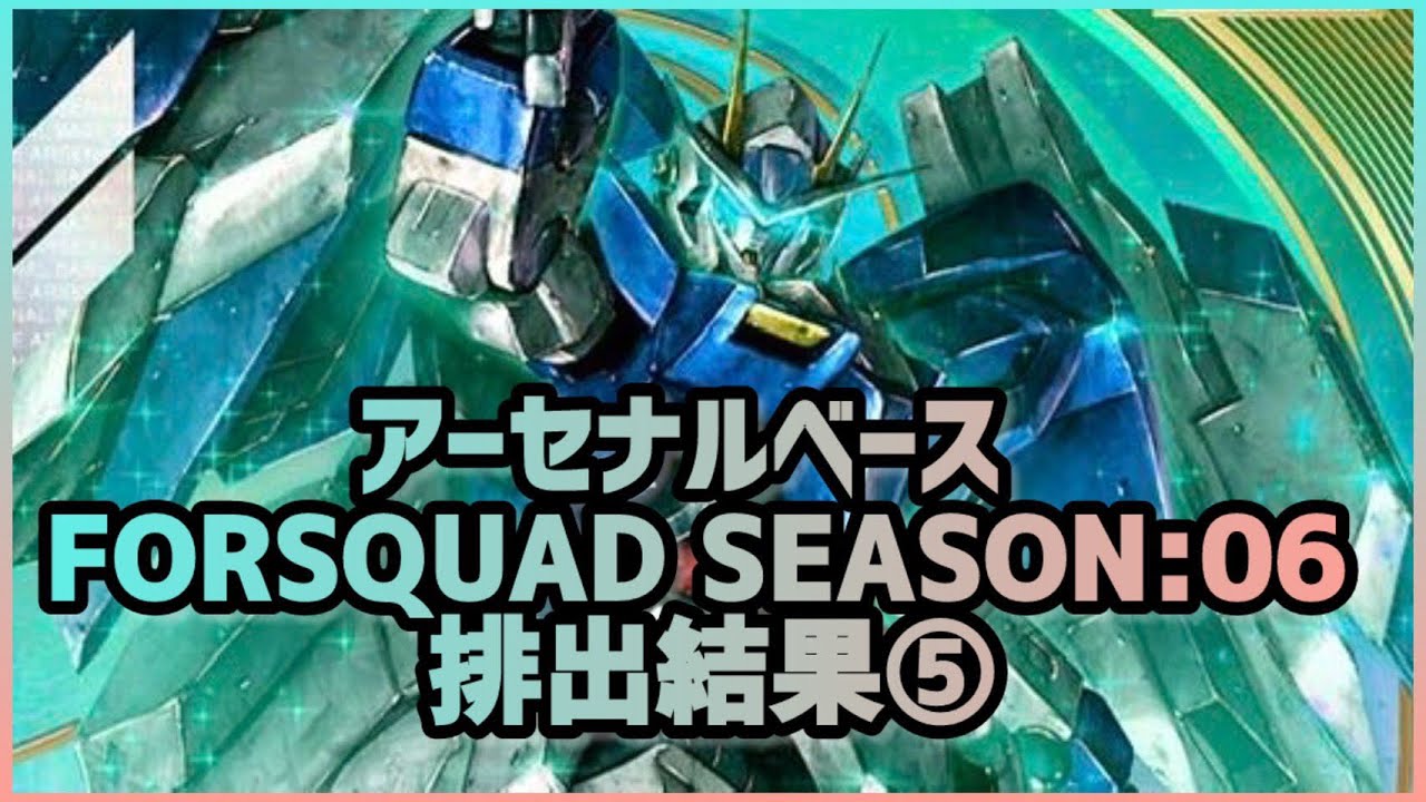 【アーセナルベース】（2026）(FQ) ガンダム アーセナルベース FORSQUAD SEASON:06 排出結果⑤
