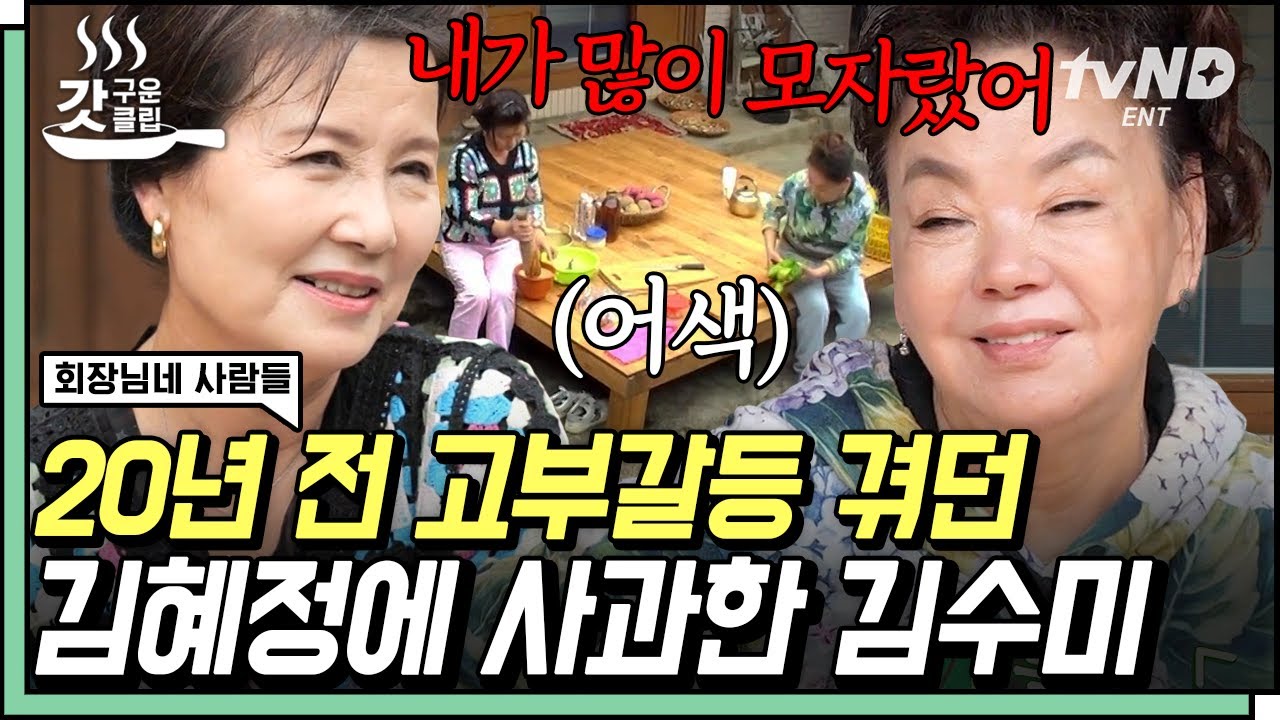 [#갓구운클립] 하나둘씩 모이는 전원일기 식구들👨‍👩‍👧‍👦 반가움은 잠시, 김수미X김혜정 사이에 흐르는 어색한 기류❓ | #회장님네사람들