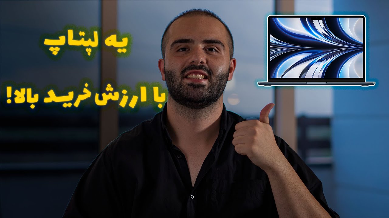 بررسی مک‌بوک ایر ۱۵ اینچ