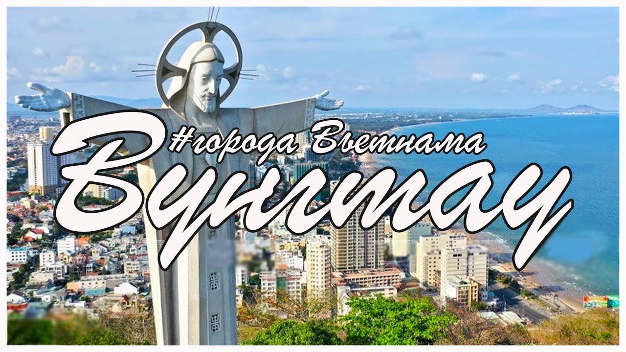 Самый недооцененный город Вьетнама. Вунгтау #городаВьетнама