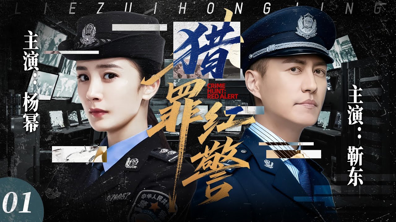 【最新悬疑剧】猎罪红警01｜八大惊天罪行炸穿全网，桩桩藏致命迷局！杨幂、靳东领衔顶级刑警天团，与恶魔生死博弈，誓破终极真相！🔥杨幂、靳东🔥