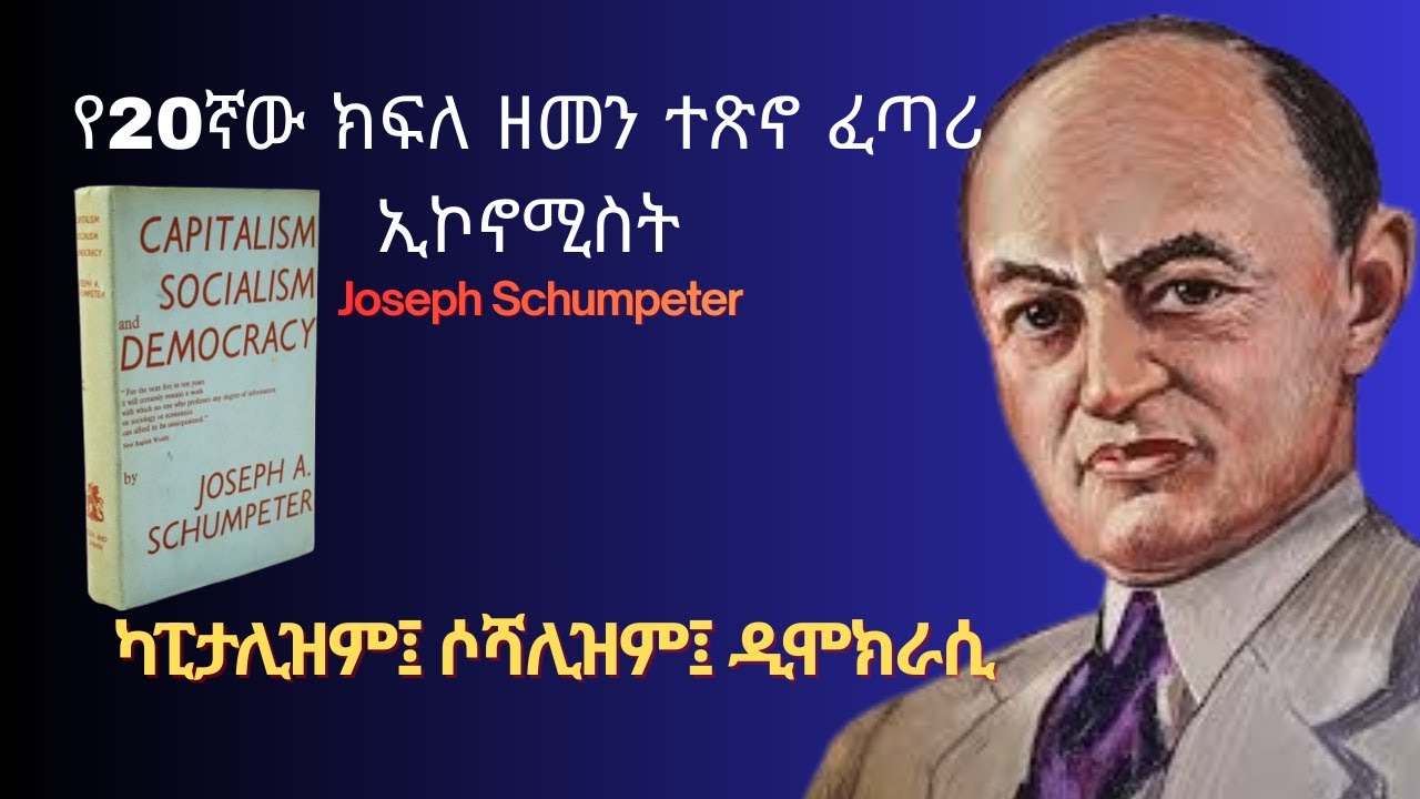 የዓለምን አሁናዊ ቅርጽ የወሰኑ 3 ጉዳዮች! Joseph Schumpeter!