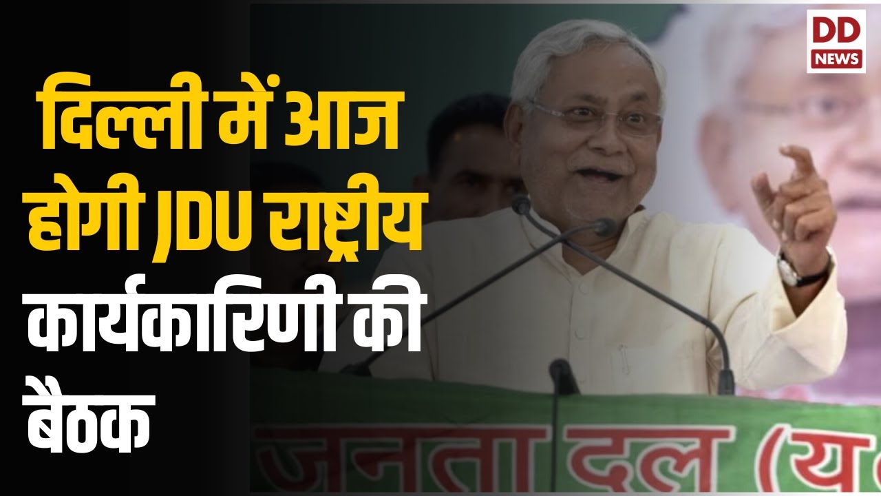 JDU Delhi Meeting |  दिल्ली में आज होगी JDU राष्ट्रीय कार्यकारिणी की बैठक