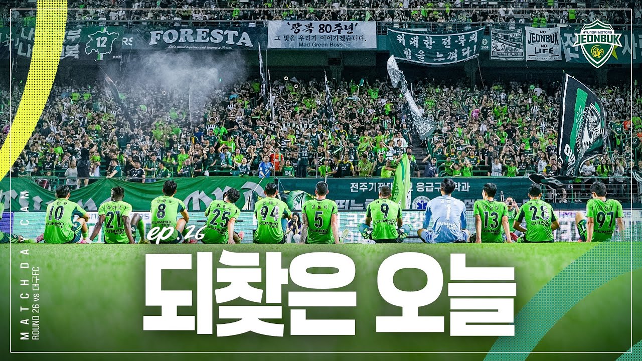 [MATCH DAY CAM] 청포도가 익어가는 시절 | 2025 K리그1 26R #전북현대 vs 대구FC