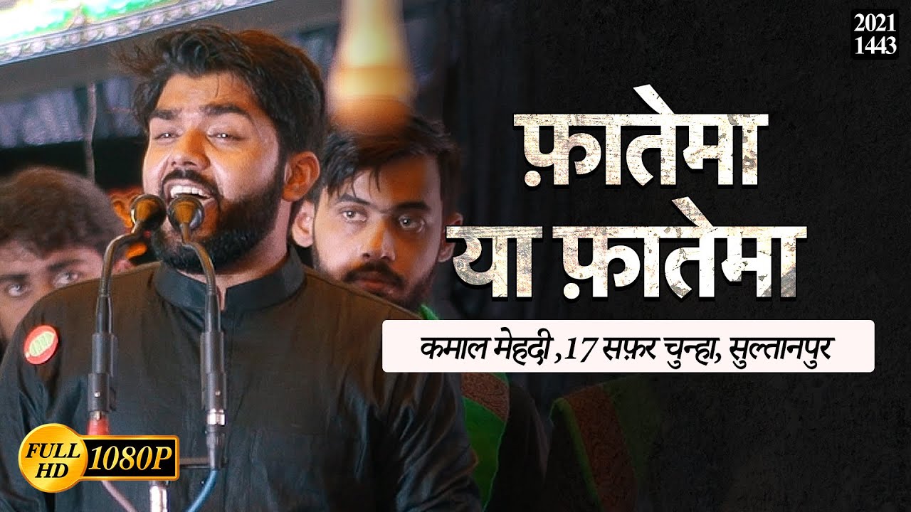 Fatema Ya Fatema | Chunha 17 Safar 2021 | Kamal Mehdi | Bibi Fatima Noha | #Sultanpur