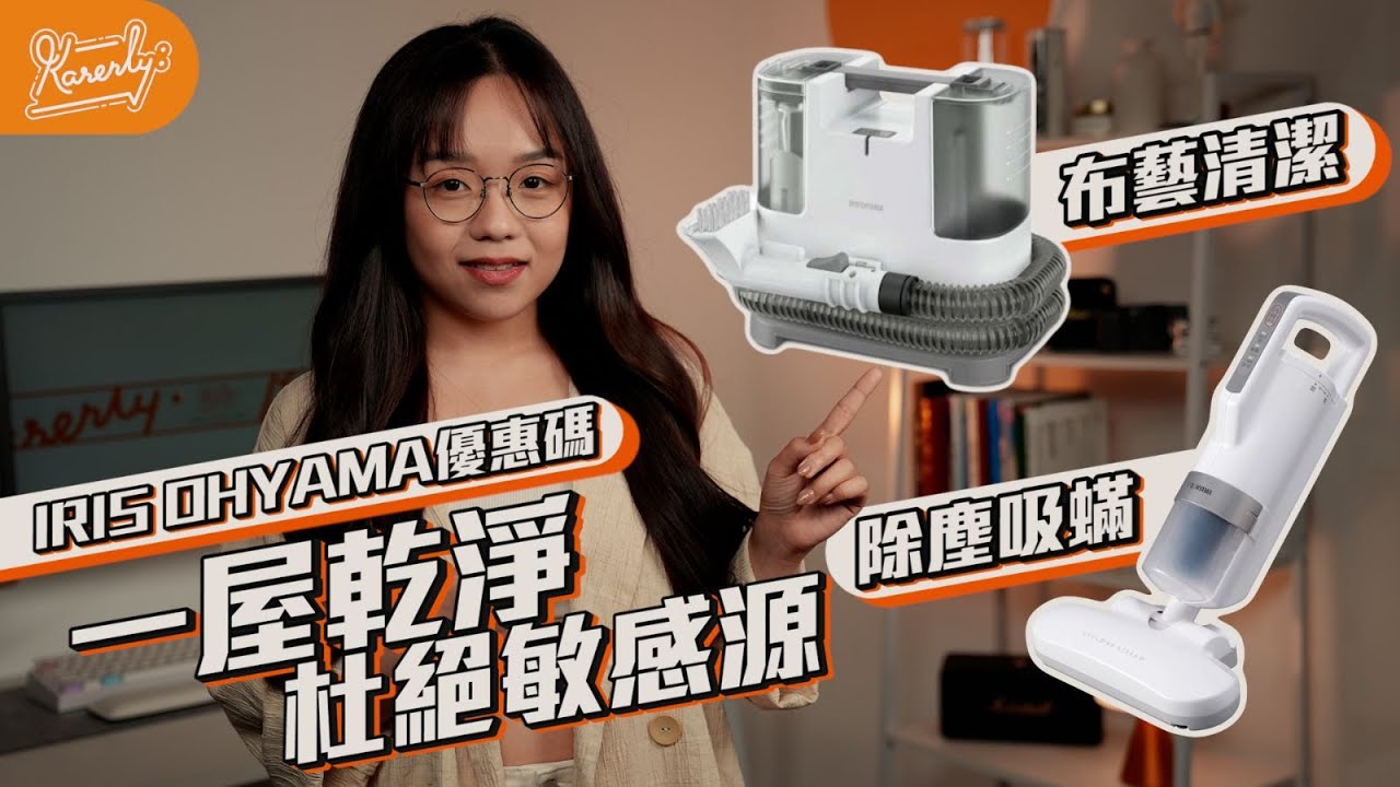 陳年污垢、塵蟎周圍都係！讓你有看得見的乾淨 除塵蟎吸塵機＋電動布藝清潔機｜內有優惠碼｜IRIS OHYAMA IC-FAC4．RNS-P10｜友和特約 ｜繁中字幕｜廣東話【Karenly:】