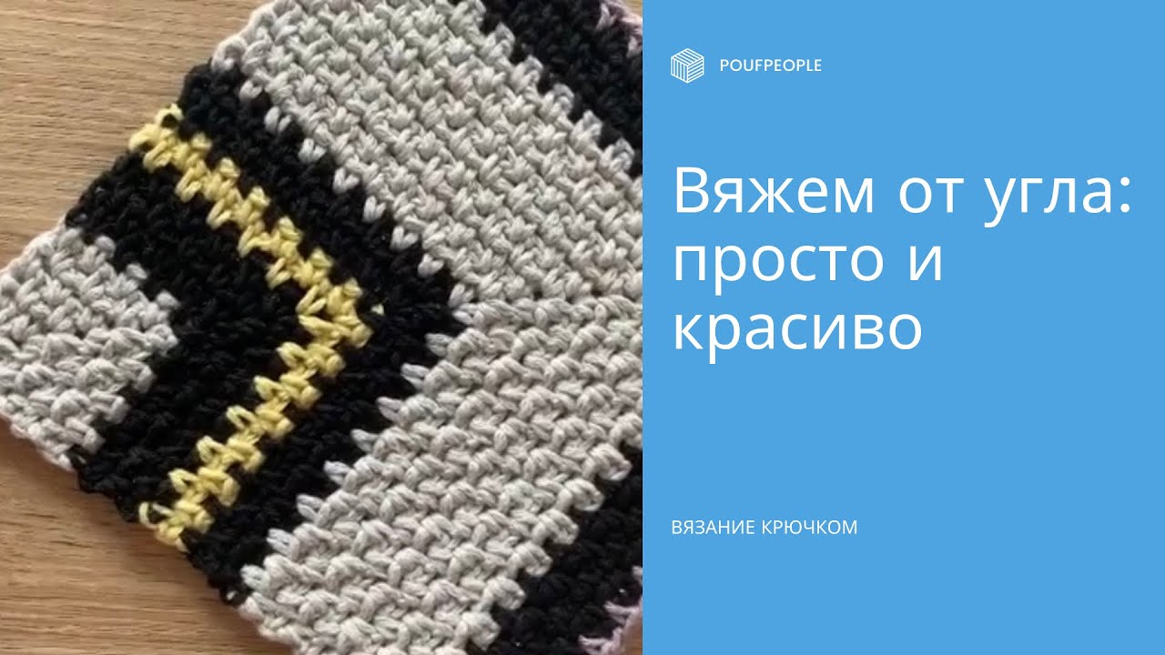 Квадрат «в рубчик». Диагональная шахматка крючком. Мастер-класс