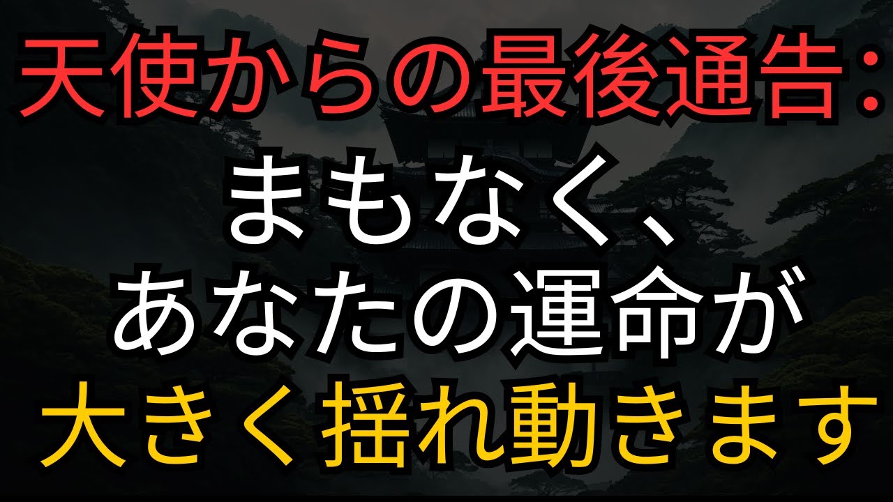 天使の啓示: ⚠️ 天使からの最後通告：まもなく、あなたの運命が大きく揺れ動きます