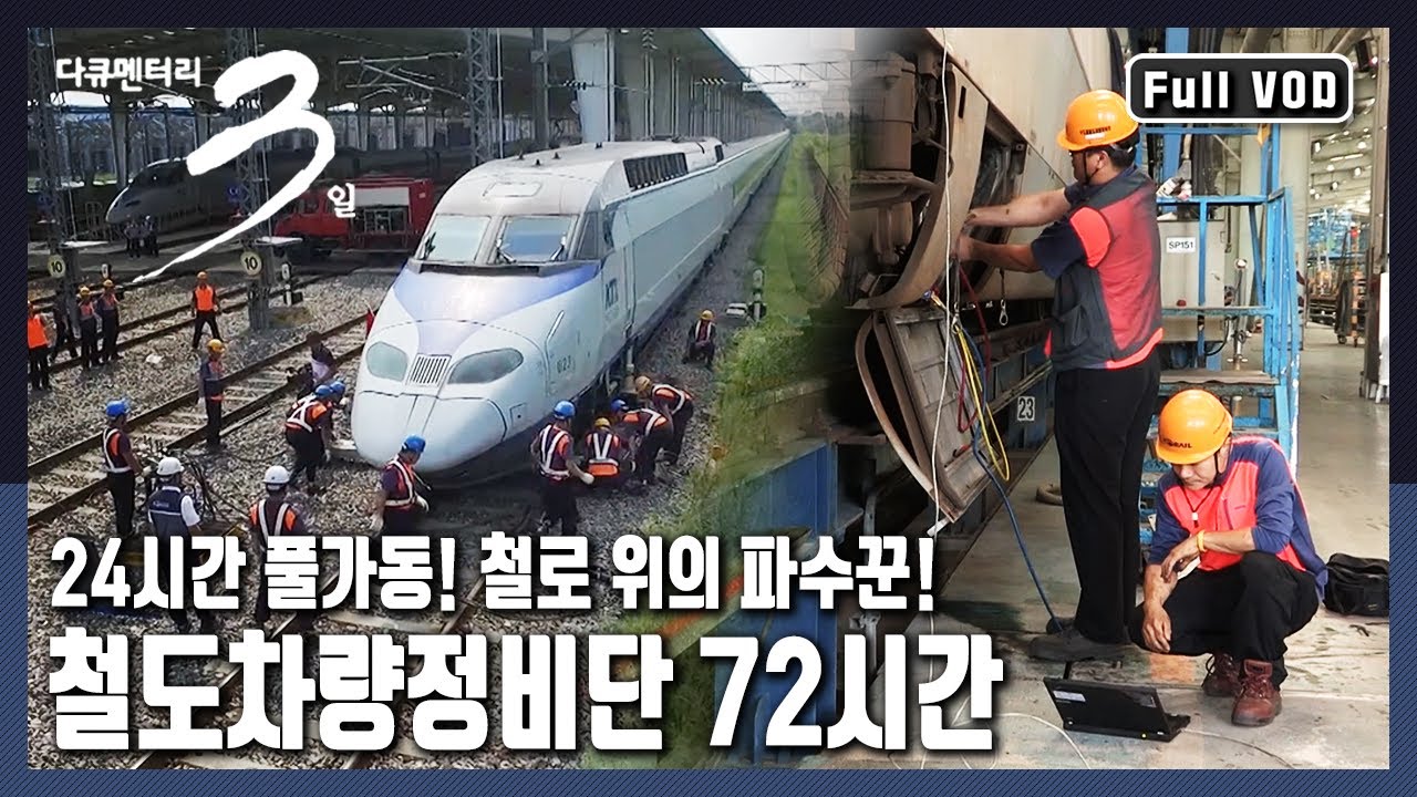 [다큐3일★풀버전] 매일 밤 10시부터 다음날 새벽 4시까지 하루도 빠짐없이 반복되는 정비사들의 일상! (KBS 20170827 방송)