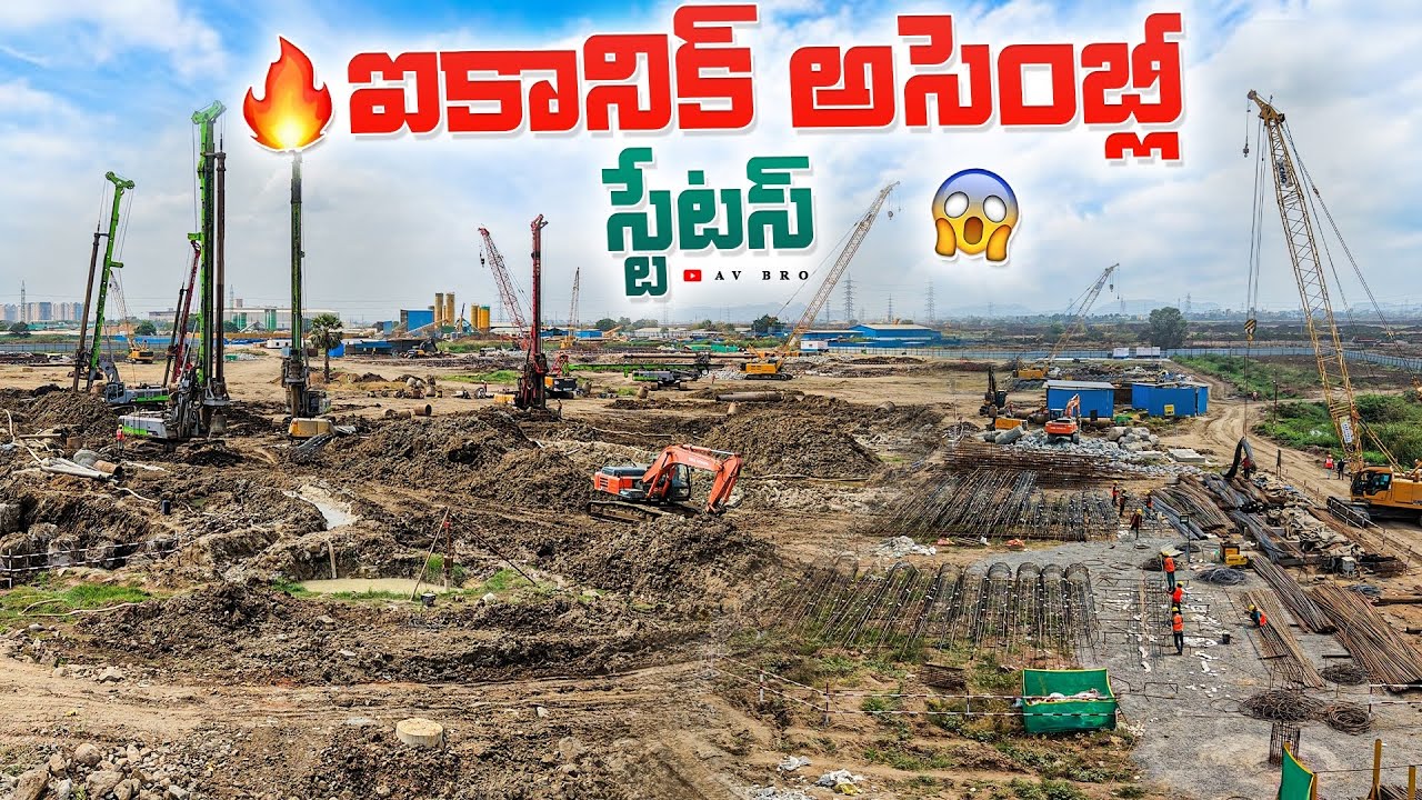 అమరావతి లో ఐకానిక్ అసెంబ్లీ స్టేటస్ 🫡 | Iconic Assembly Works | AvBro