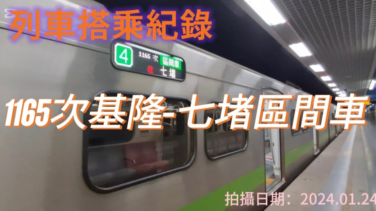 【台鐵1165次區間車】搭乘紀錄#35（改點後停駛）基隆-七堵全程搭乘紀錄 #台鐵 #train #火車 #區間車 #emu900