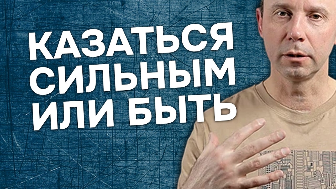 Казаться сильным или им быть: О мужчинах, внутренней силе и обманчивой внешности