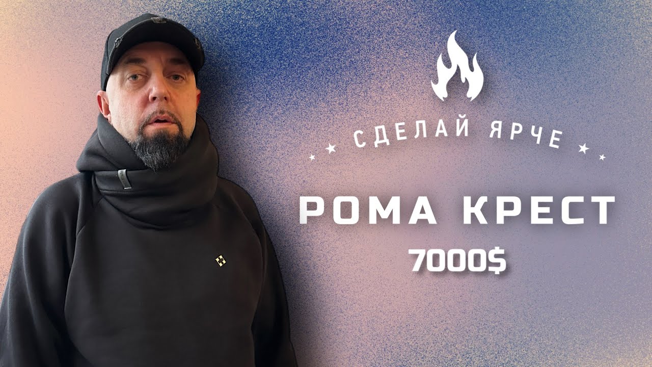 Сделай Ярче | Рома 