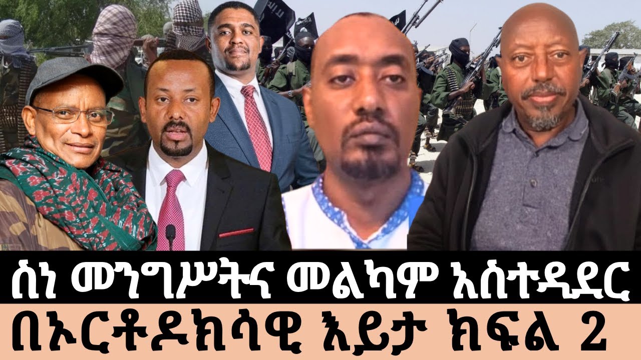 ስነ መንግሥትና መልካም አስተዳደር በኦርቶዶክሳዊ እይታ ክፍል 2#ፋንታሁን_ዋቄ