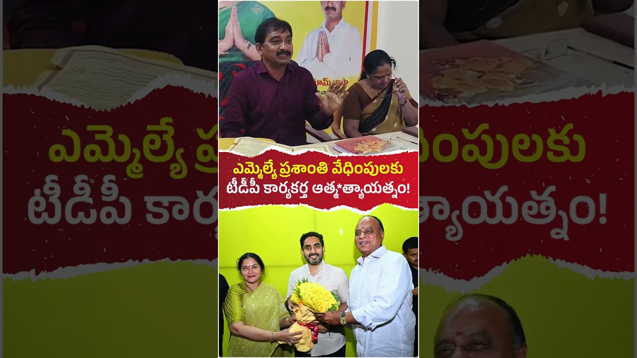 TDP activist's self-sacrifice for MLA Prashanthi's harassment! @jaganannaconnects #shorts #viral