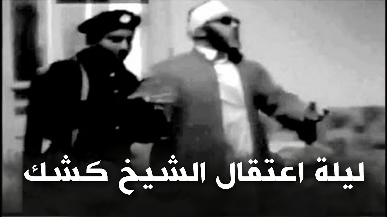 هتعترف يعني هتعترف - ليلة اعتقال الشيخ كشك