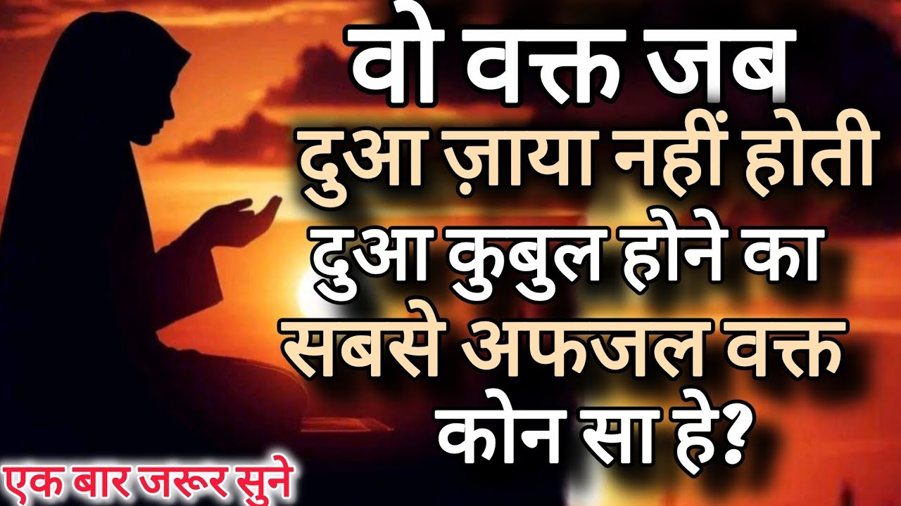 Dua Ki Qabooliyat Ka Sabse Behtareen Waqt – Ek Baar Zaroor Suno | Islami Haqeeqat”