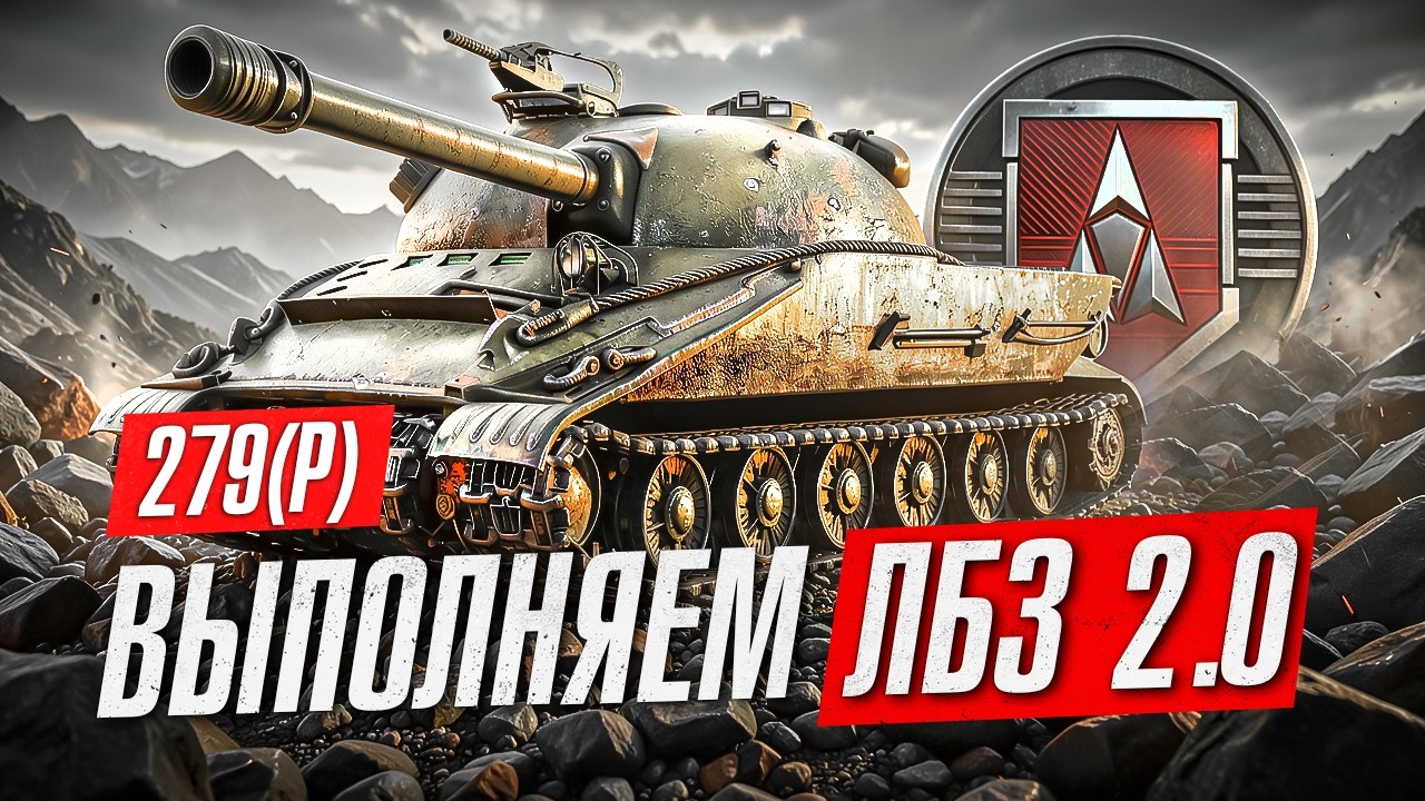 ВЫПОЛНЯЕМ ЛБЗ 2.0 НА 279 (Р)