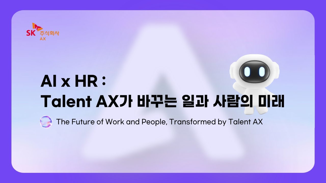 AI HR 혁신, Talent AX가 바꾸는 일과 사람의 미래