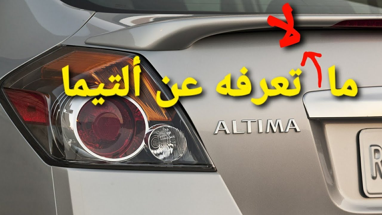 تاريخ نيسان ألتيما - مستشار السيارات