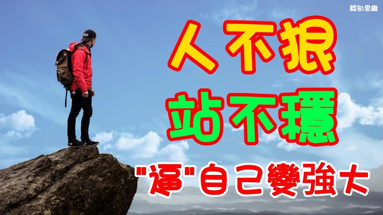 人不狠，站不穩  「逼」自己變強大 |  認知思維 | #人生 #思考 #智慧 #生活 #語錄 #成功 #认知 #思维 #認知