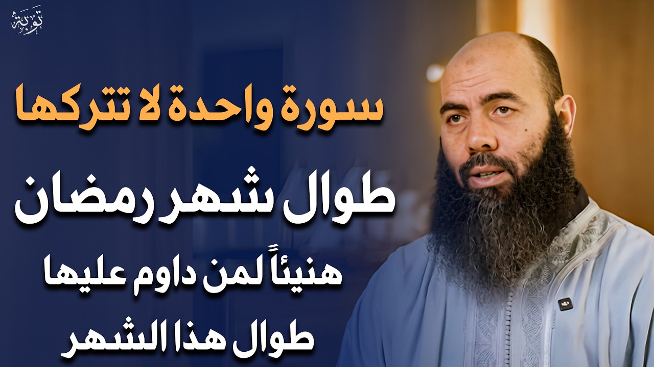 سورة واحدة لا تتركها طوال شهر رمضان 2026 هنيئاً لمن داوم عليها طوال هذا الشهر - ياسين العمري