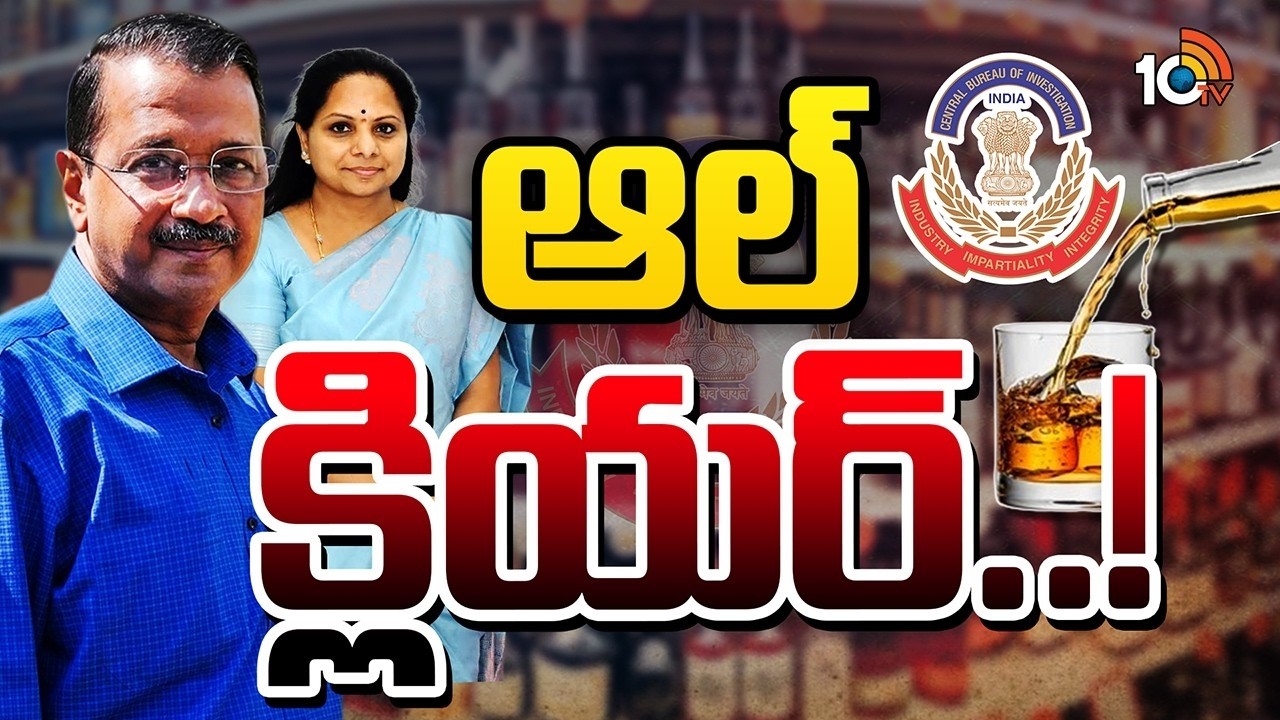 Delhi Liquor Policy Case: ఢిల్లీ లిక్కర్ కేసులో నిందితులందరికీ భారీ రిలీఫ్..! | Kalvakuntla Kavitha