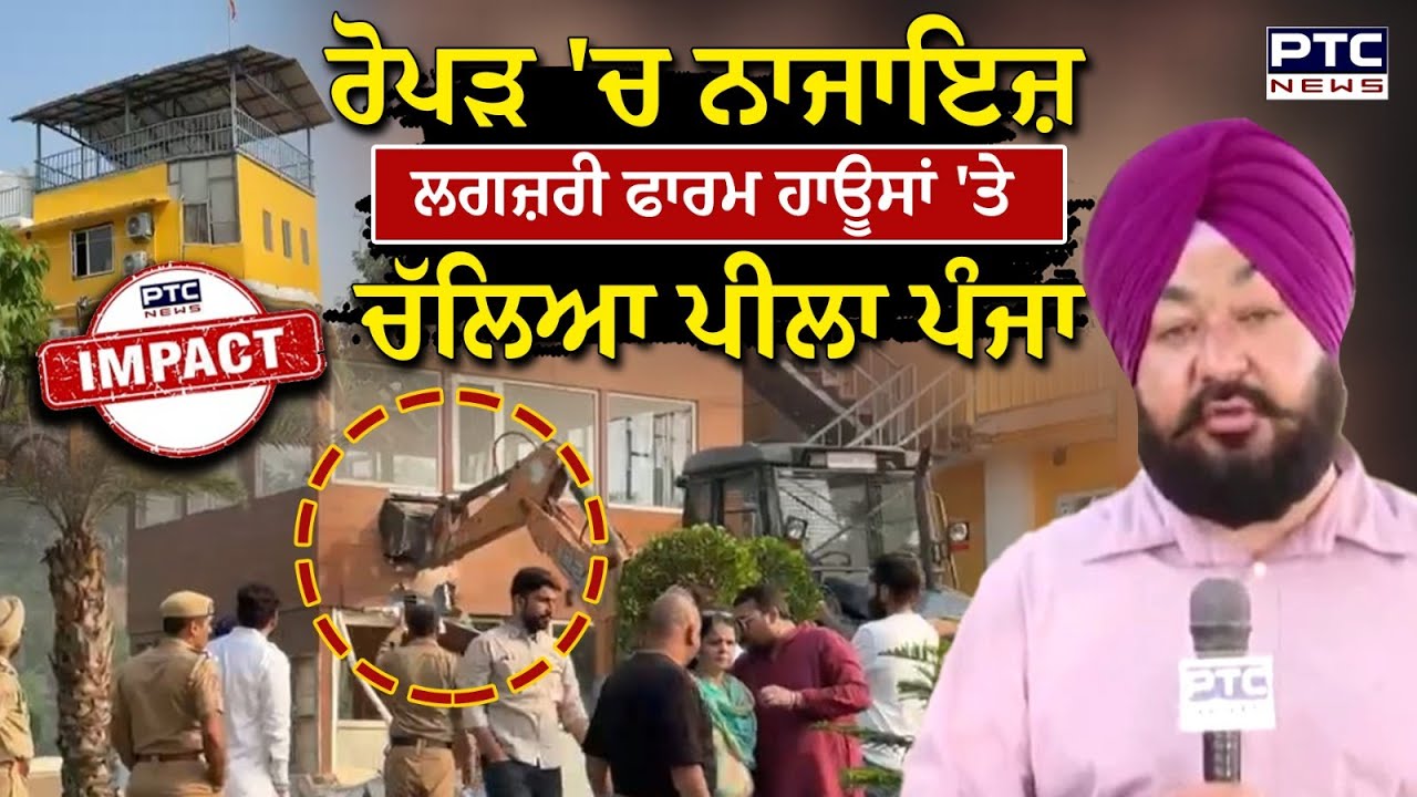 Ropar 'ਚ ਨਾਜਾਇਜ਼ ਲਗਜ਼ਰੀ ਫਾਰਮ ਹਾਊਸਾਂ 'ਤੇ ਚੱਲਿਆ ਪੀਲਾ ਪੰਜਾ | Punjabi News