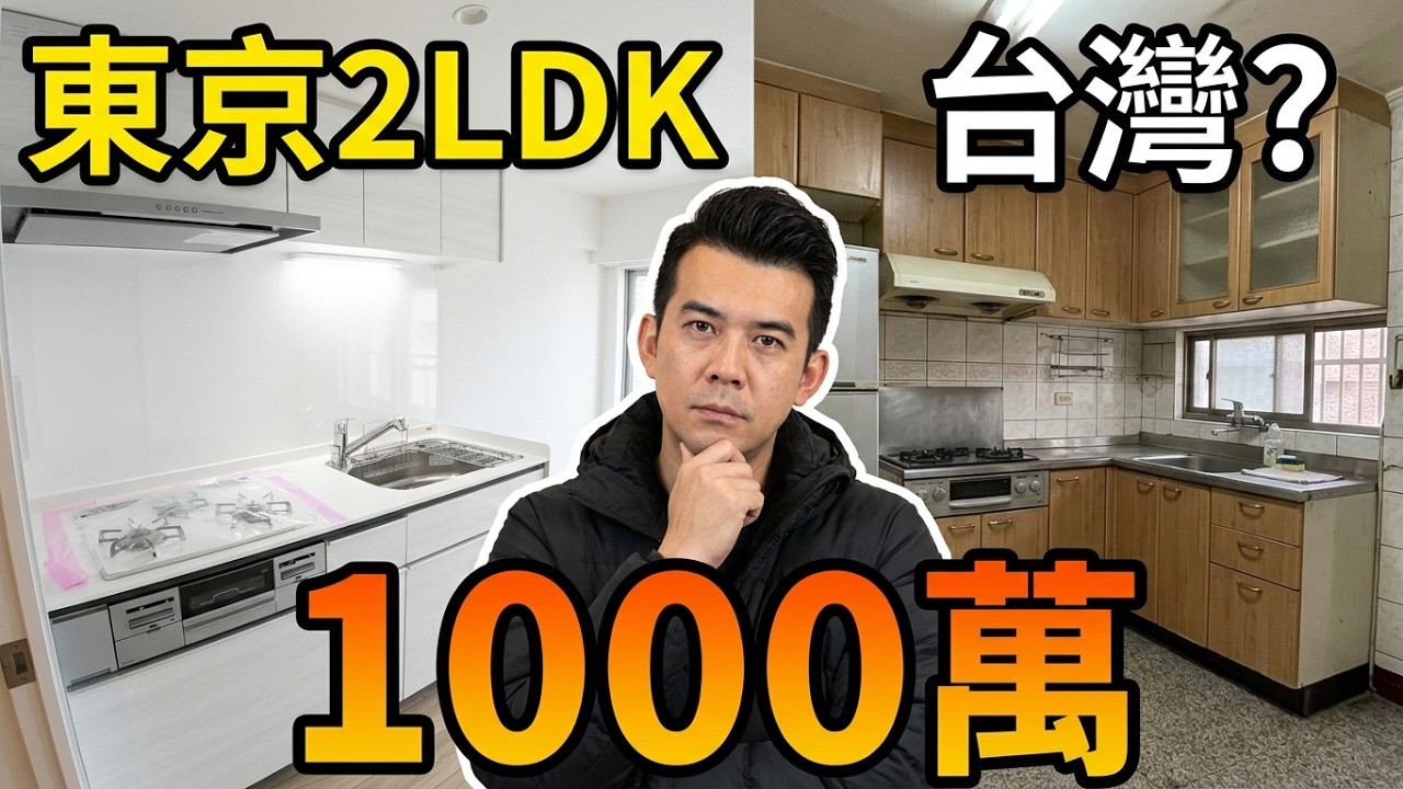 好想住在東京🇯🇵不到1000萬買在東京副都心「池袋」兩房🎉台灣買得到哪裡呢？|日本房產達人