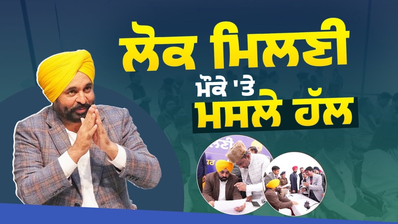 ਜਲੰਧਰ ਰਿਹਾਇਸ਼ ਵਿਖੇ Lok Milni ਪ੍ਰੋਗਰਾਮ ਤਹਿਤ ਲੋਕਾਂ ਨਾਲ ਮੁਲਾਕਾਤ | Bhagwant Mann 
