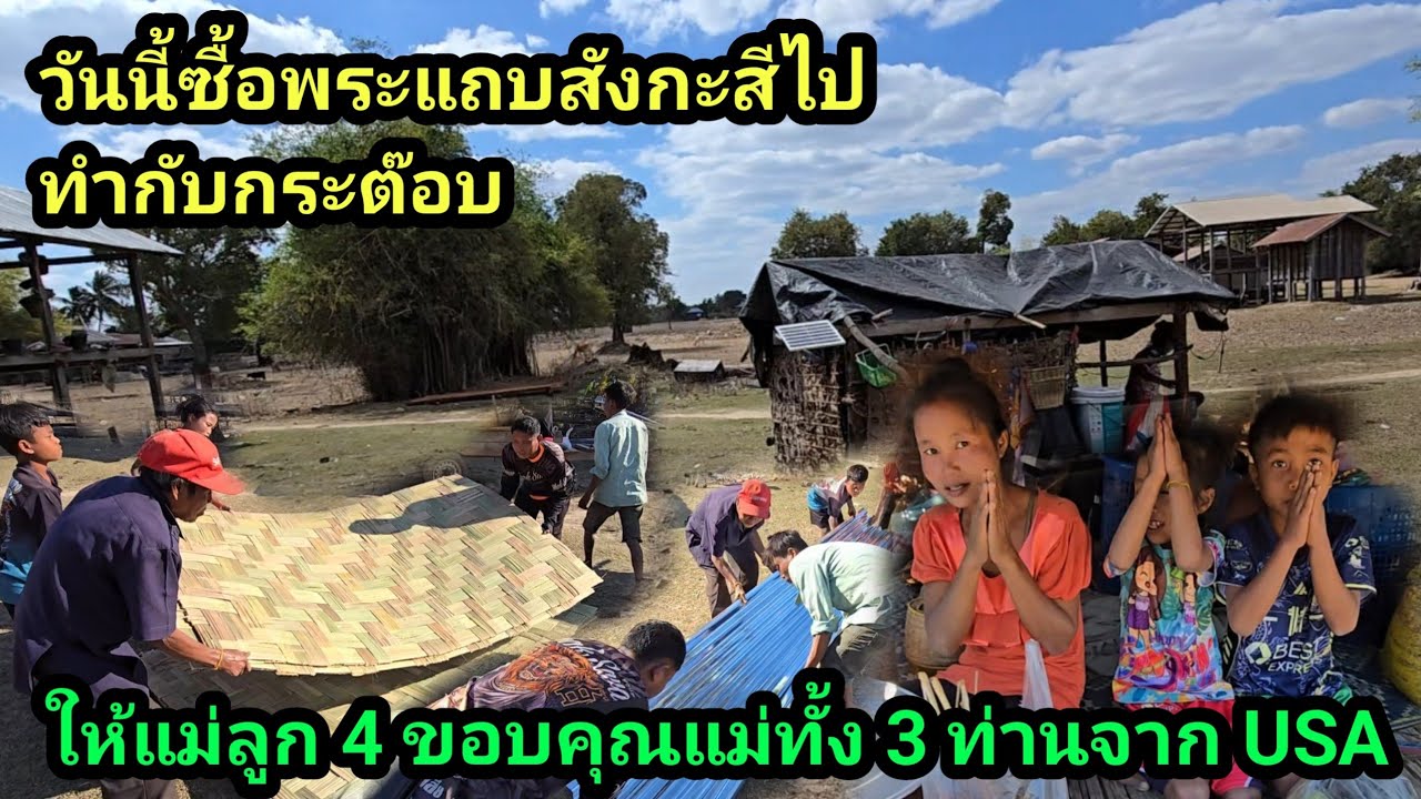 ขอบคุณผู้ใหญ่ใจดี แม่ๆทั้ง 3 ทาง วันนี้แม่ลูก 4 ดีใจสุดๆ ที่จะได้กระต๊อบใหม่
