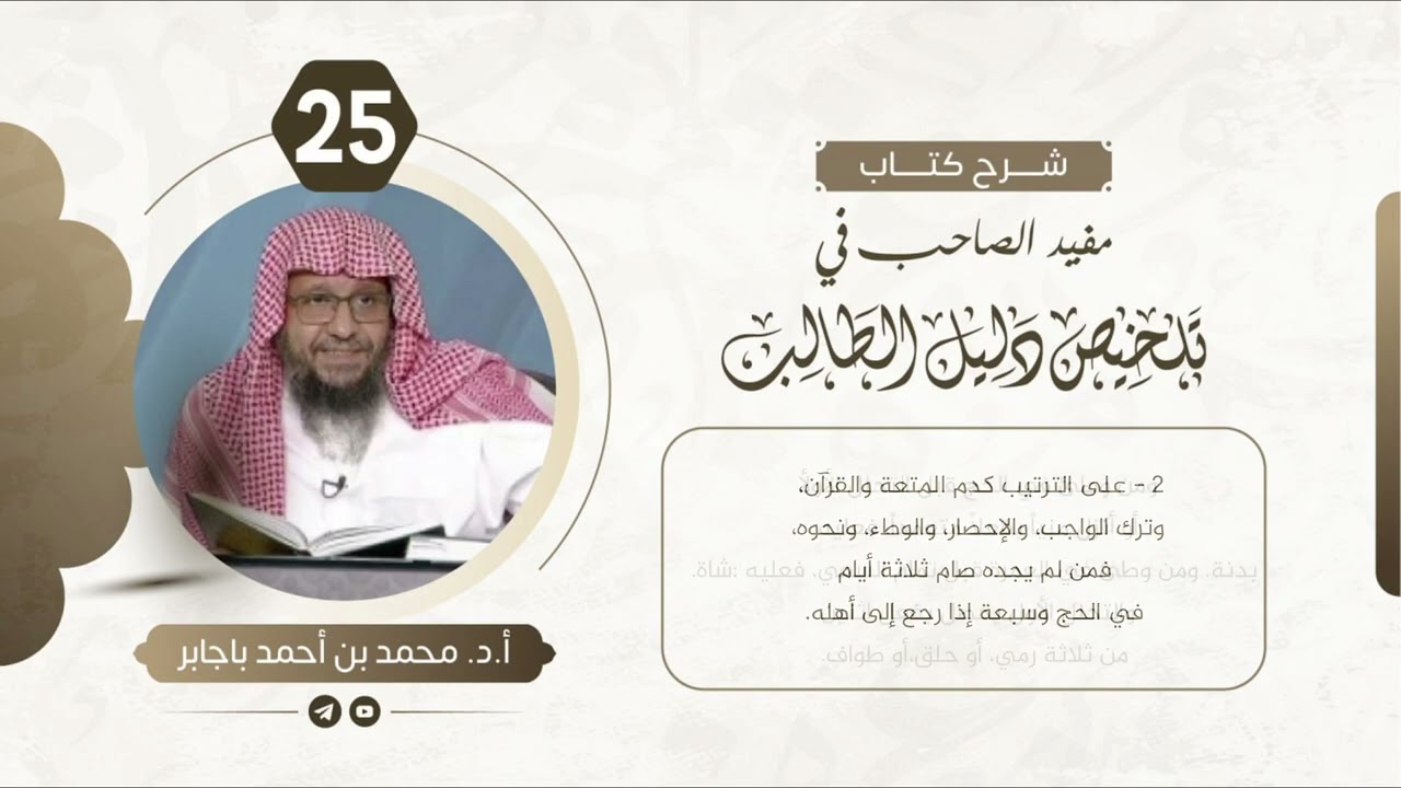 025 الدرس الخامس والعشرون (  تابع كتاب الحج إلى نهاية الكتاب ) الشيخ محمد بن أحمد باجابر