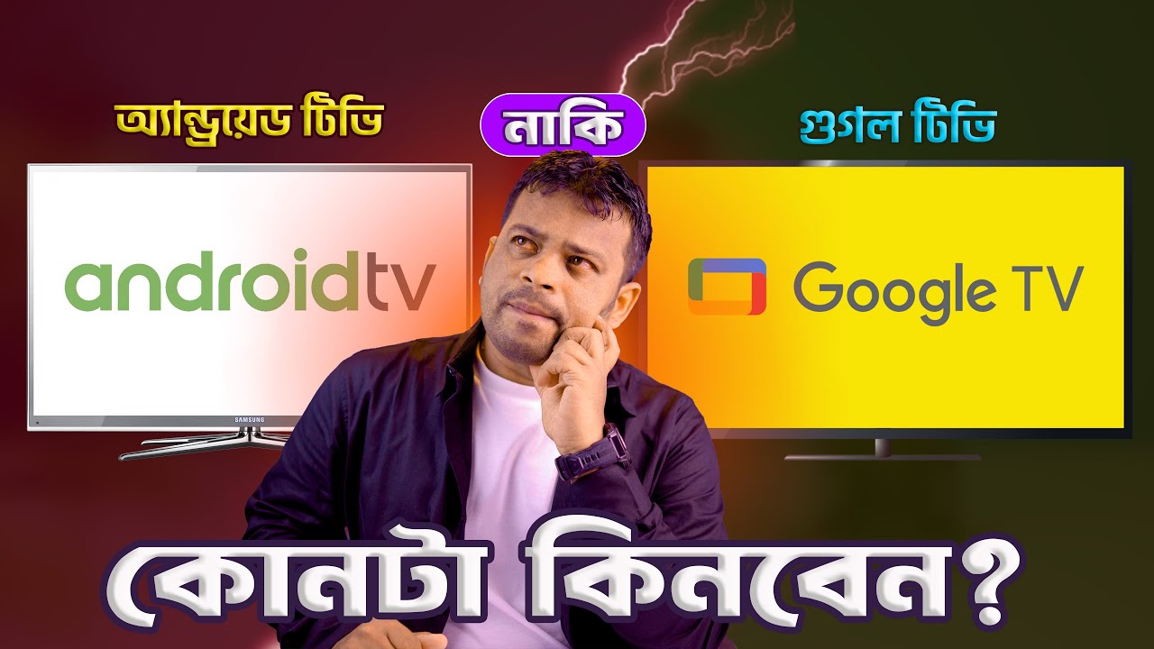 অ্যান্ড্রেয়েট টিভি নাকি গুগল টিভি | Android tv vs Google tv Bangla