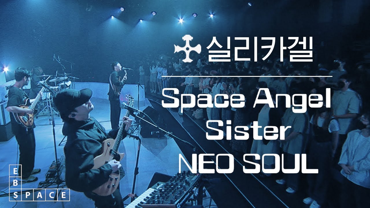 [스페이스 공감] 실리카겔 - 독특한 세계관을 가진 3곡 모음