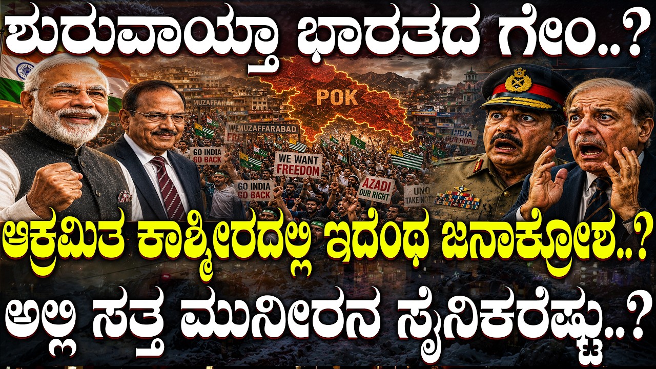 ಆಕ್ರಮಿತ ಕಾಶ್ಮೀರದಲ್ಲಿ ಶುರುವಾಯ್ತಾ ಭಾರತದ ಗೇಮ್..?  | What&rsquo;s Happening in Pakistan-Occupied Kashmir |
