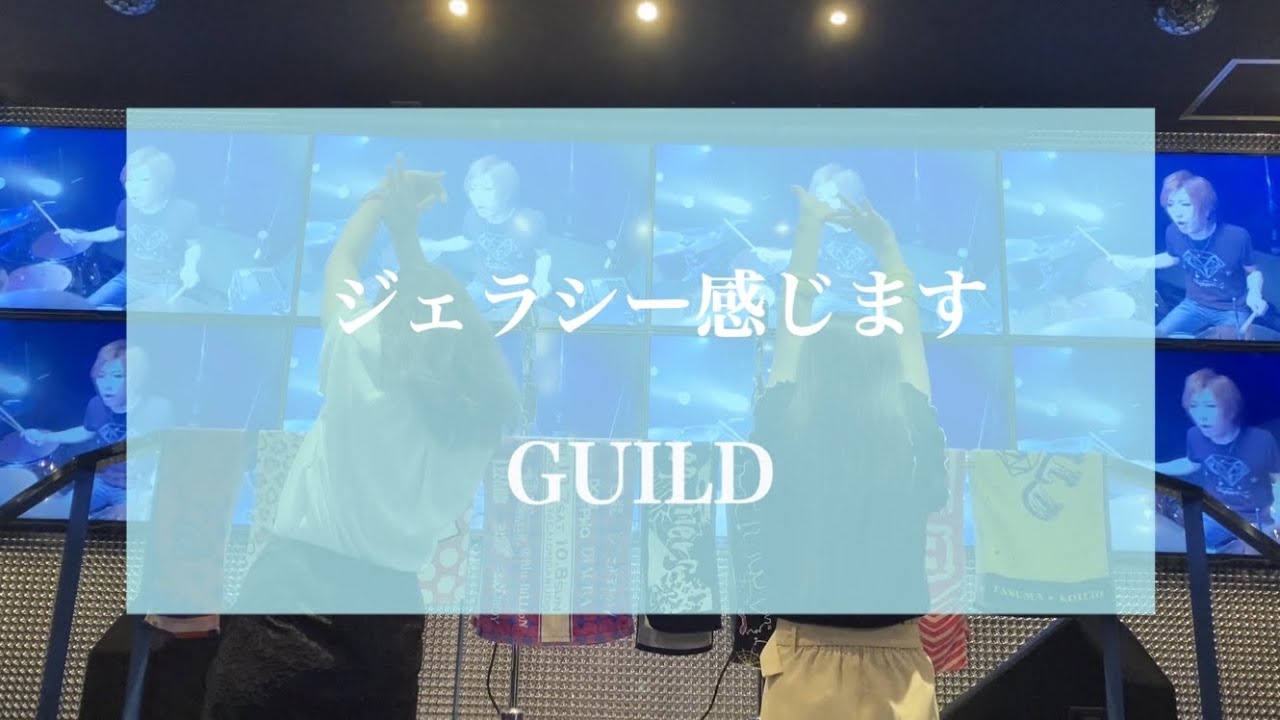 ジェラシー感じます / ギルド