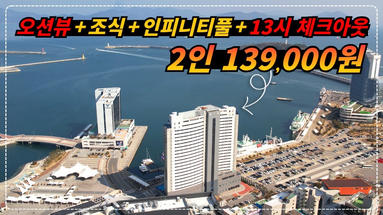 역대급 혜택을 전부 받을 수 있는 여수 4성급 호텔!!