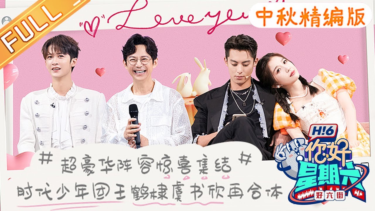 《你好，星期六》中秋精编版：超豪华阵容惊喜集结 时代少年团王鹤棣虞书欣再合体 Hello,Saturday丨MangoTV