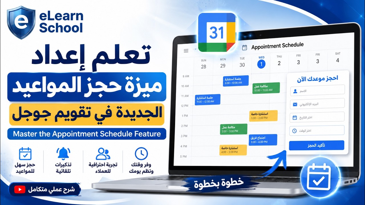تعلم إعداد ميزة حجز المواعيد الجديدة في تقويم جوجل Master the  Appointment Schedule  Feature